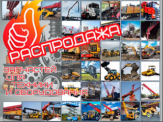 Запасные части для техники
