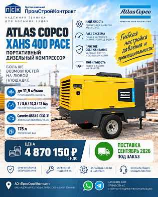 Дизельный компрессор Atlas Copco XAHS 400 PACE